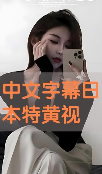 日本黄视频,内容、影响与反思