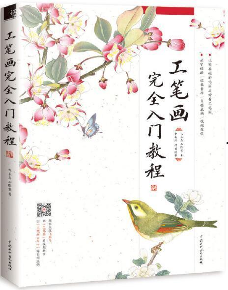 工笔画入门教学视频